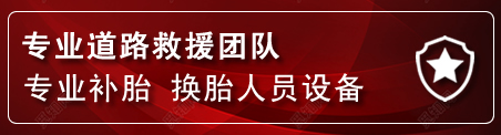 五通桥流动补胎电话