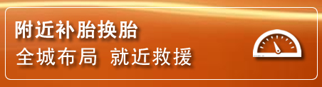 五通桥补胎换胎电话